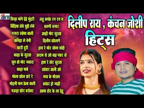 Dilip Ray | Kanchan Joshi | CG Hits New Song | Chhattisgarhi Gana | Audio Jukebox | Nonstop Song Mp3