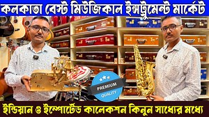 2.8M views · 25K reactions | কলকাতা বেস্ট বাদ্যযন্ত্র হোলসেল মার্কেট | Indian & Imported Brand Best Musical Instruments Shop in Kolkata #musical #Musicalinstrument #digitaltutorial #kolkatawholesalemarket | Digital Tutorial | Facebook