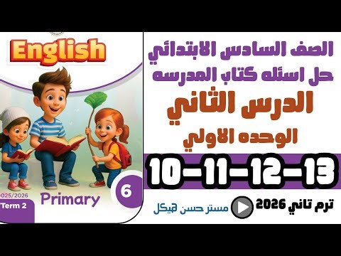 شرح وحل ص10-11-12-13 كتاب المدرسة إنجليزي الصف السادس الابتدائي | Unit 1 Lesson 2 | ترم ثاني 2026