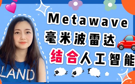 鱼鱼科技说|Metawave的毫米波雷达结合人工智能，推动着无人驾驶创新