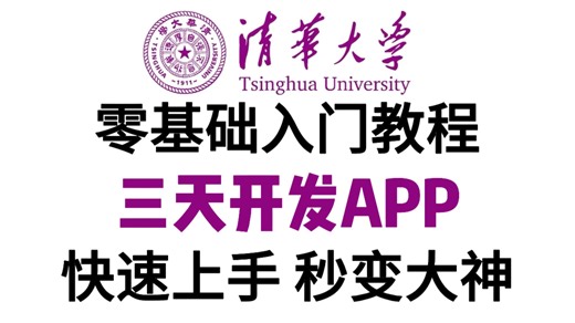 三天开发APP 手把手教你从零基础入门到精通，适合小白练手！！APP开发/项目开发/前端