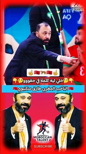 شي كلمة في حق هاد الناخب المغربي الخلوق والمتمكن طارق سكتيوي بطل العرب وبطل افريقيا وثالث اولمبياد