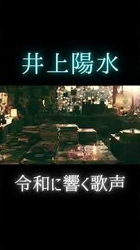井上陽水｜昭和の曲が令和でも響くのはなぜか