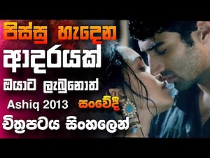 බැලුවොත් පිස්සු හැදෙන කතාවක් මෙහෙමත් ආදරයක් 🎥 Ashiq 2 : 2013 😱 || full movie recap sinhala