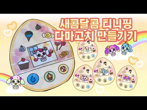 How to Make a Sweet and Sour Tiny Ping Tamagotchi Squishy