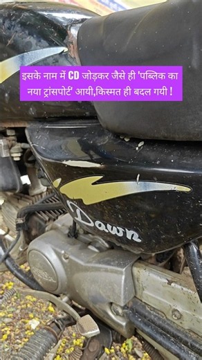 इसके नाम में CD जोड़कर जैसे ही 'पब्लिक का नया ट्रांसपोर्ट' आयी, किस्मत ही बदल गयी ! Hero Honda Dawn