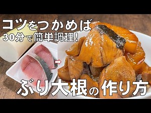 料理人が教える！30分で作れる！【ぶり大根の作り方！】具材の切り方 調味料を入れるタイミング 煮方など 味が染み込むコツを丁寧に説明します！おかず作り・時短でおかず！