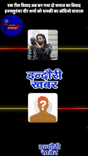 indori khabar on Instagram: "एक रील विवाद अब बन गया दो समाज का विवाद इनफ्लुएंसर वीर शर्मा को धमकी का ऑडियो वायरल #viral #indore #cm #mohanyadav #इंदौरी♥️ #indoreshehar #mahakal #police #advocate #post #dharmendrabilotia #veersharma #viral #indore #cm #mohanyadav #इंदौरी♥️"
