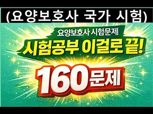 2026요양보호사 시험문제 모의고사 합본 160문제 3강 | 개정판 기출문제 유형 분석 | 요양보호사기출, 요양보호사자격취득방법