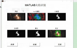 MATLAB火焰识别