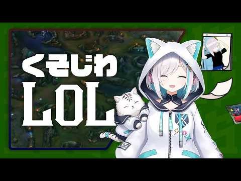 【 League of Legends 】 くそじわlol ^v^ MIDに挑戦！左右から来ないで！！前だけ見てたい魔法使い、サモリフの中心で絶叫する【アルス・アルマル/にじさんじ】