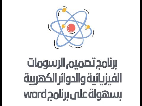برنامج تصميم الرسومات الفيزيائية والدوائر الكهربية بسهولة على برنامج word