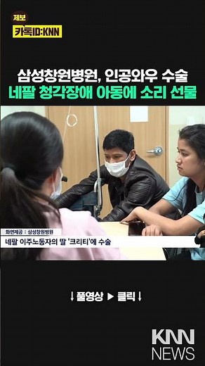 Samsung Changwon Hospital Performs Cochlear Implant Surgery on a Hearing-Impaired Nepali Child/KNN