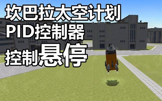 [KSP]坎巴拉太空计划 PID控制器控制飞船悬停