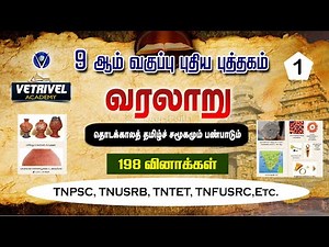 🔭9th New Book History Term -1🦄(PART- 1)🚥"வரலாறு" TNPSC GROUP 4,2,2A, TNUSRB, TNTET, SI EXAM |
