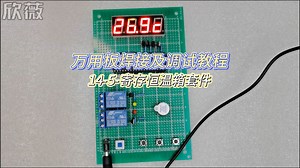 14-5-恒温箱加24C02万用板焊接及调试视频