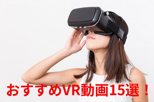 VR動画おすすめ15選！スマホでも楽しめる無料VR動画を厳選！