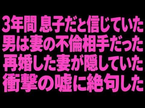 【修羅場】3年間「息子」だと信じていた男は、妻の不倫相手でした｜再婚した妻が隠していた衝撃の秘密