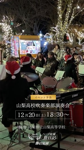 ハーブ庭園 旅日記 勝沼庭園/山梨県甲州市勝沼 on Instagram: "🎶✨【明日開催！吹奏楽コンサート予告】✨🎶ハーブ庭園 旅日記 勝沼庭園では明日12/20（金）18:30〜✨山梨高校吹奏楽部による演奏会✨が行われます！ 冬の夜、イルミネーションが輝く庭園に迫力と温かさをあわせ持つ吹奏楽の音色が響き渡ります🎄🎺 クリスマス直前の特別な夜を、音楽と光でお楽しみください。 📹こちらの動画は昨年のものです。ぜひ明日のイメージを膨らませてください✨ 📍ハーブ庭園 旅日記 勝沼庭園 🕕 12/20（金）18:30〜 🎷 山梨高校吹奏楽部 演奏会 皆さまのご来園、お待ちしております😊🎶 #イルミネーション #山梨観光 #ハーブ庭園旅日記 #クリスマス #冬旅 #山梨県 #甲州市 #勝沼町 #勝沼ぶどう郷 #旅行 #旅 #観光 #山梨旅行 #甲州市観光 #勝沼観光 #ハーブ庭園 #女子旅 #山梨女子旅 #花畑 #冬旅行"