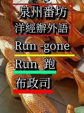(外來語教學:EP007/短片):布政司,Run-gone,Run-跑