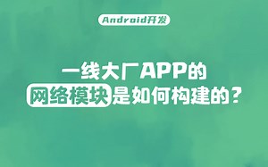 【Android开发】一线大厂都在用的APP网络模块构建方案是怎样的？