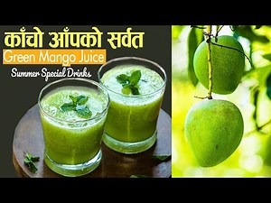 Green mango juice in Nepali style | काँचो आँपको सर्वत | Summer Drinks Recipe | aam panna recipe