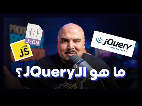 ما هو الـJQuery ؟ (المكتبة اللي غيرت شكل الويب لحد انهاردة) 🫢