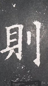 零基礎學書法：歐楷《九成宮醴泉銘》豎勾臨寫。寫好安字寶蓋頭要小#歐楷#寫字是一種生活 #傳統文化#訓練 #推薦 #書法 #書道 #教學 #字趣 #正念 #靜心#九成宮醴泉銘#零基礎學書法＃歐楷 | 字趣