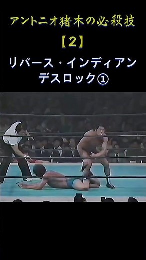 猪木の必殺技2-1.リバースインディアンデスロック #shorts #wrestling #プロレス #japan