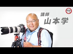 ＜EOS学園＞講師：山本学【キヤノン公式】