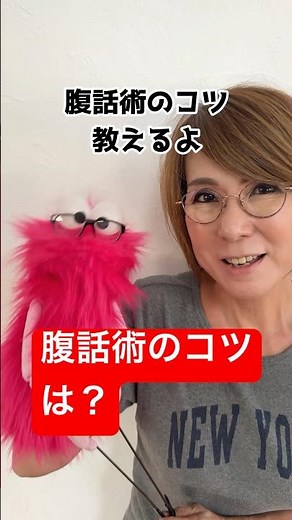 腹話術の基本のコツ #ventriloquism #腹話術