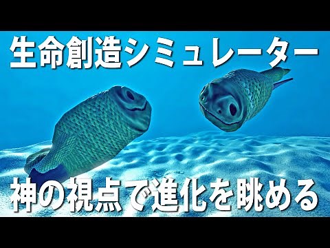 【Ecosystem】神の視点で生命の進化を眺める！最新の生命創造シミュレーター【アフロマスク】