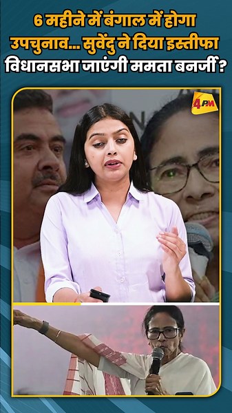 6 महीने में बंगाल में होगा उपचुनाव... सुवेंदु ने दिया इस्तीफा विधानसभा जाएंगी ममता बनर्जी? #shorts