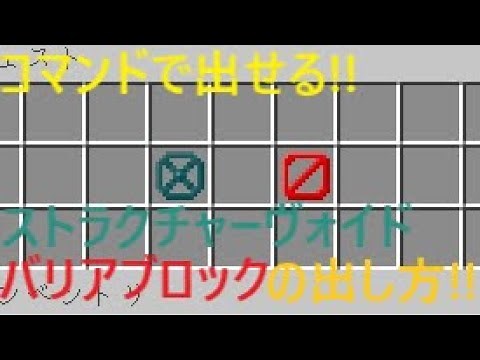 【マインクラフト】 バリアブロックとストラクチャーヴォイドの入手方法　【コマンド紹介】