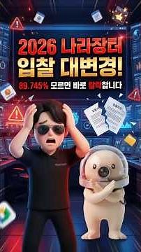 2026 나라장터 입찰 대변경! 89.745% 모르면 바로 탈락합니다.