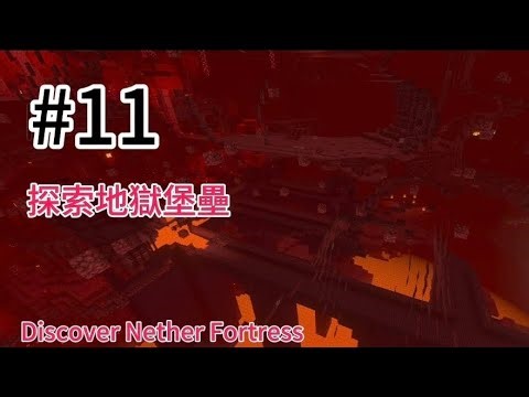 單人生存 Single Player Survival EP.11 | 探索地獄堡壘 Discover Nether Fortess