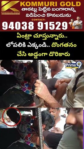 ఏంట్రా చూస్తున్నారు.. లోపలికి ఎక్కండి.. దొంగతనం చేసి అడ్డంగా దొరికారు | Srikakulam Theft Viral Video