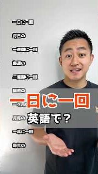 一日に一回 英語で？【解説はここをクリック】