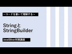 23. StringとStringBuilder 【JavaSilver対策講座】
