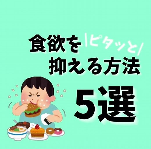 食欲をピタッと抑える方法5選#fyp #fypシ #ダイエット #ダイエット女子 #食欲 #食欲が止まらない #食欲抑える方法