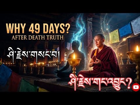 མི་ཤི་རྗེས་འཕོ་བ་དང་ བཞེ་དགུ་གལ་ཆེ་གང་རེད? | Why Death Rituals Matter in Tibetan Buddhism