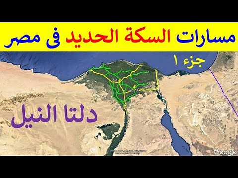 توضيح شيق لمسارات خطوط السكك الحديدية فى شمال مصر دلتا نهر النيل