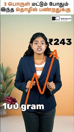 💰 வீட்டிலிருந்தே செய்யலாம் | 3 பொருள் Business Idea Tamil #tamilbusiness #shorts