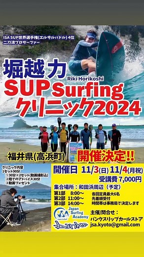 今週末㊗️3連休中にて堀越リキPROクリニック開催決定㊗️ クリニック枠ですが御客様の都合にて空きが少し出ましたので御案内します。✅3日: 1部目: 8:00〜(SUPサーフィンの部) ✅3部目: 14:00〜(SUPサーフィンの部) ✅4日: 1部目: 8:00〜サーフィンの部) 🍀少し空き枠が出ましたので御案内します。 ⚠️参加希望の方明日、31日（木曜日）20時迄⚠️ お申し込み出来ますので 下記フォームからお願いします🌊波有りますよ〜🌊🍀堀越力クリニック（福井県高浜ベース) お申し込みフォームhttps://forms.gle/9bYbpswFhFJCXmaz5 ✅Banks RipCurl Store ✅営業時間: 12:00〜20:00- ✅定休日: 日曜日 ✅ 今週末㊗️3連休中にて堀越リキPROクリニック開催決定㊗️クリニック枠ですが御客様の都合にて空きが少し出ましたので御案内します。✅3日: 1部目: 8:00〜(SUPサーフィンの部)✅3部目: 14:00〜(SUPサーフィンの部)✅4日: 1部目: 8:00〜サーフィンの部)🍀少し空き枠が出ましたので御案