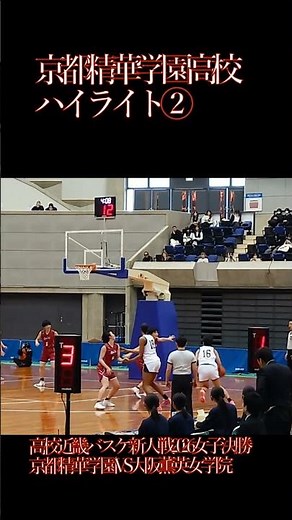 京都精華学園高校 ハイライト② 高校近畿バスケ新人戦2026 女子決勝 京都精華学園高校vs大阪薫英女学院高校#バスケ#高校バスケ#京都精華学園