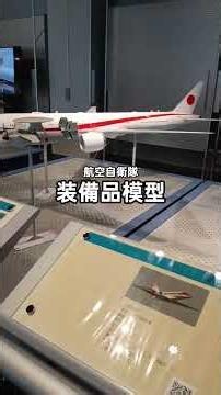 【エアーパーク 航空自衛隊 浜松広報館】『航空自衛隊 装備品模型』 #自衛隊 #海上自衛隊 #航空自衛隊 #ブルーインパルス #零戦 #戦闘機