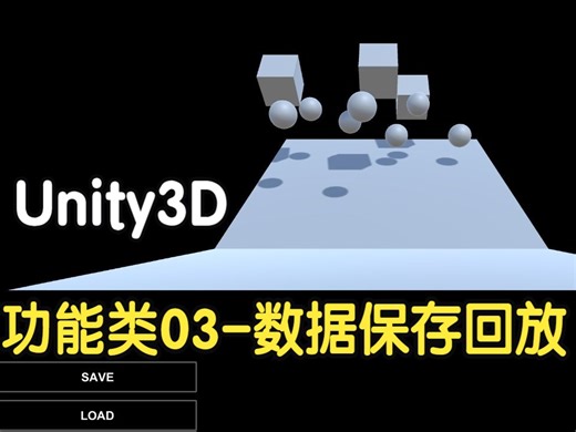 功能类03-数据保存回放功能_哔哩哔哩_bilibili