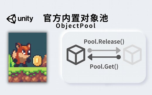 Unity 官方内置对象池ObjectPool