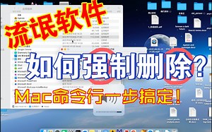 用Mac 命令行 轻松删除 流氓软件！