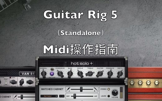 麦干货第106期：So Easy! 2分半钟学会！Guitar Rig 5 MIDI设置（以Toneshifter MEGA和Midi Commander为例）